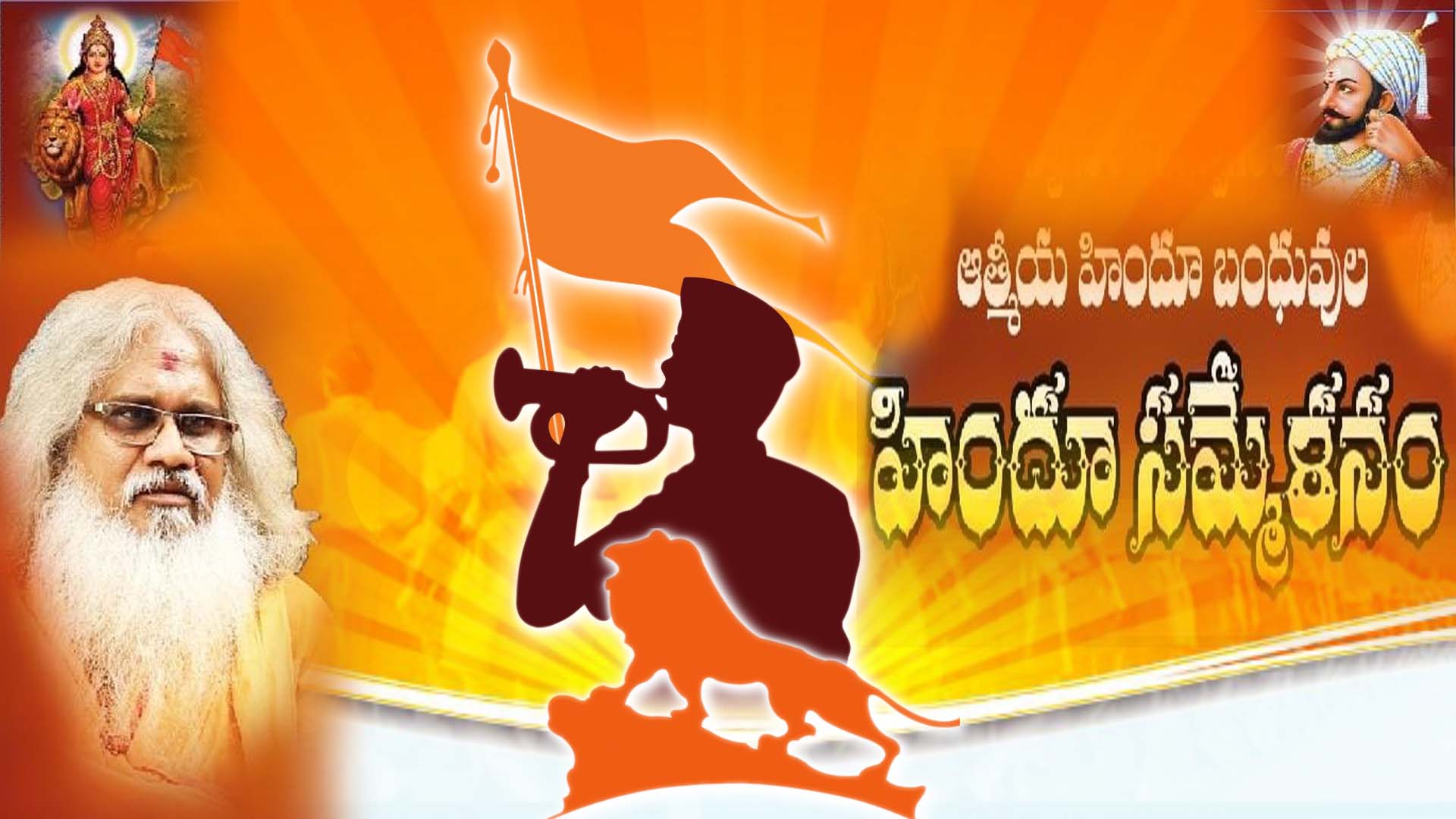 హిందూ సమ్మేళనంలో పాల్గొందాం రండి..!