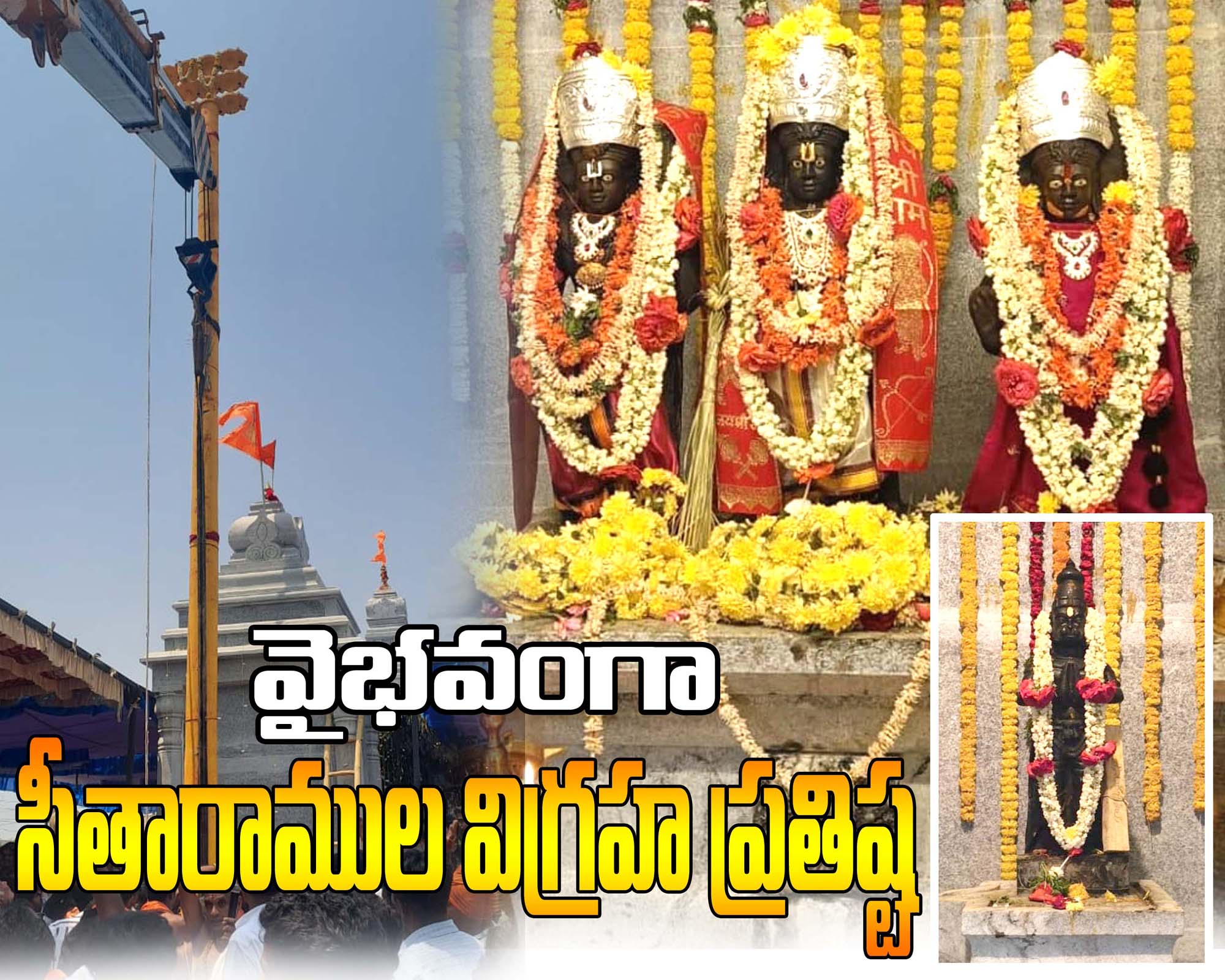 నేత్ర పర్వంగా సీతారాముల విగ్రహ ప్రతిష్టాపన
