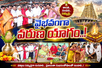 వైభవంగా వరుణ యాగం..!