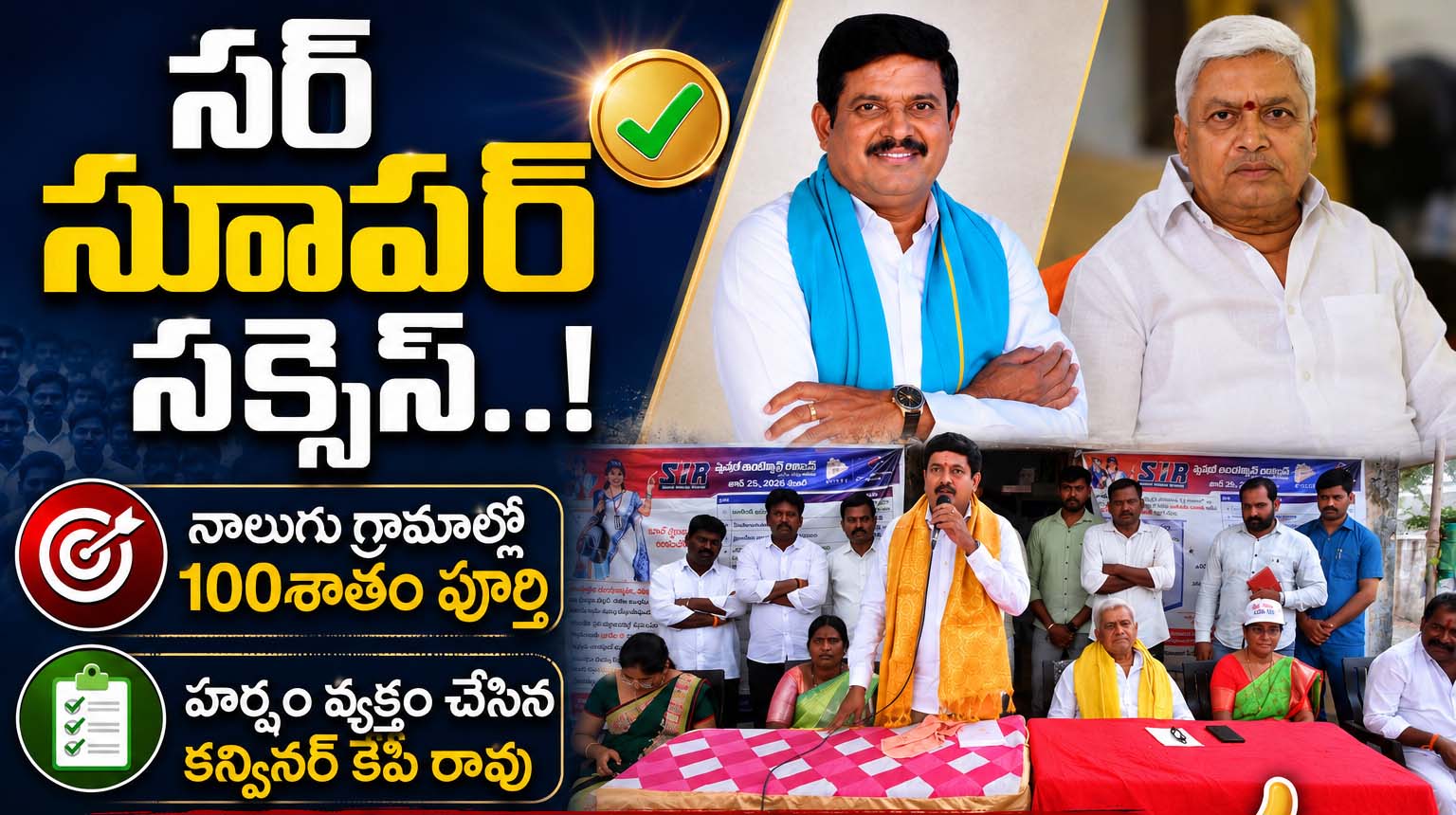 సర్‌ సూపర్ సక్సెస్..!