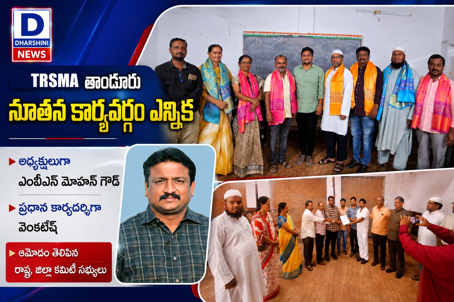 టీఆర్ఎస్‌ఎంఏ తాండూరు నూతన కార్యవర్గం ఎన్నిక