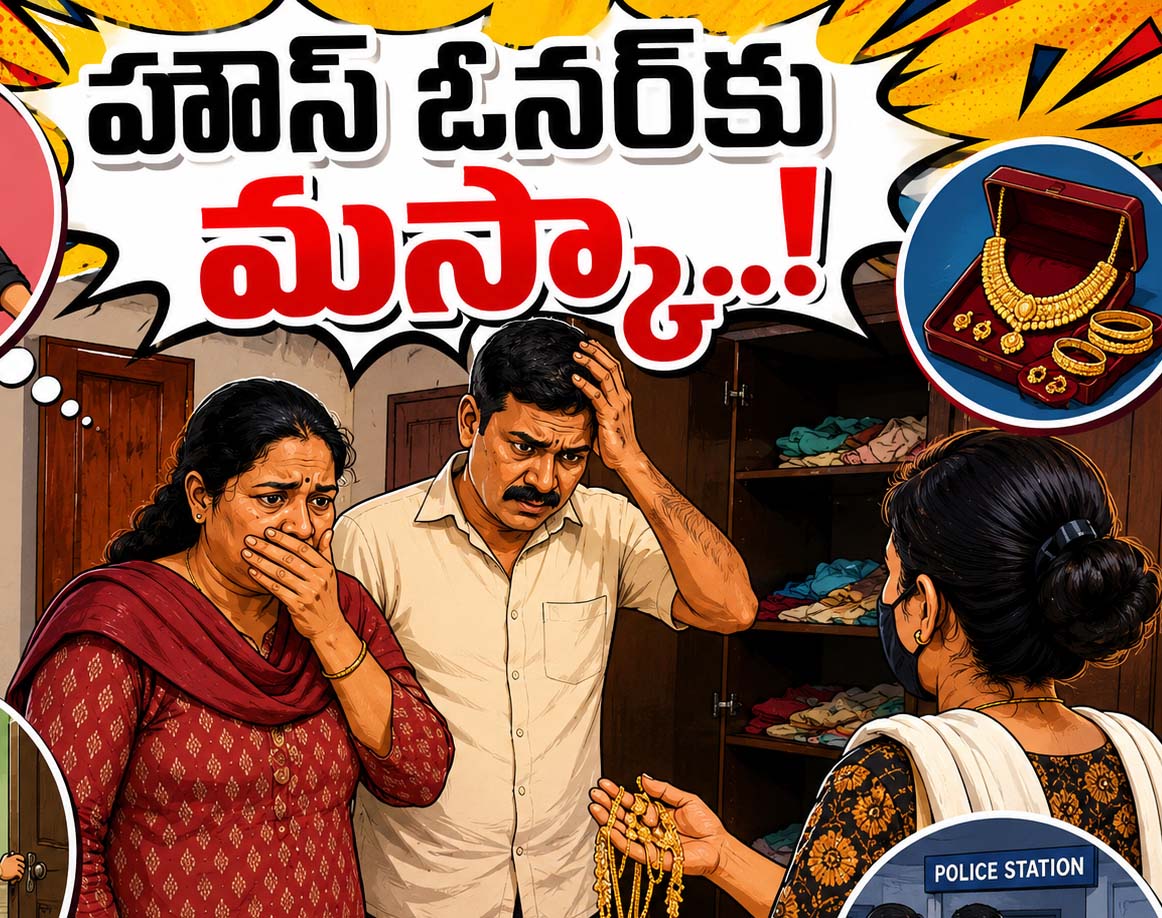 హౌస్‌ ఓనర్‌కే మస్కా..!
