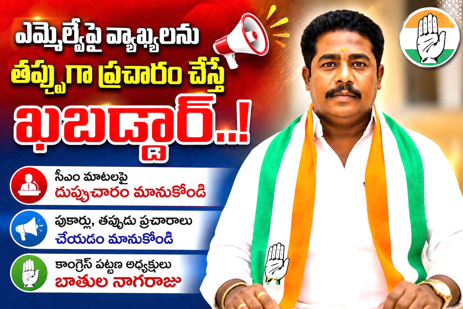 ఎమ్మెల్యేపై వాఖ్యలను వక్రీకరిస్తే ఖబడ్దార్..!