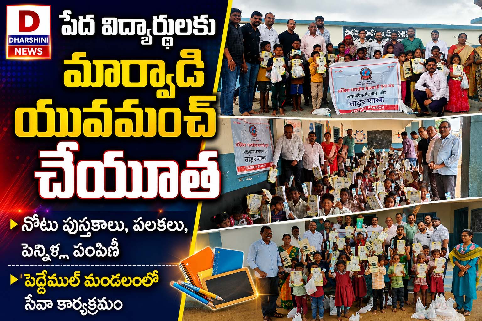 పేద విద్యార్థులకు మార్వాడి యువమంచ్ చేయూత