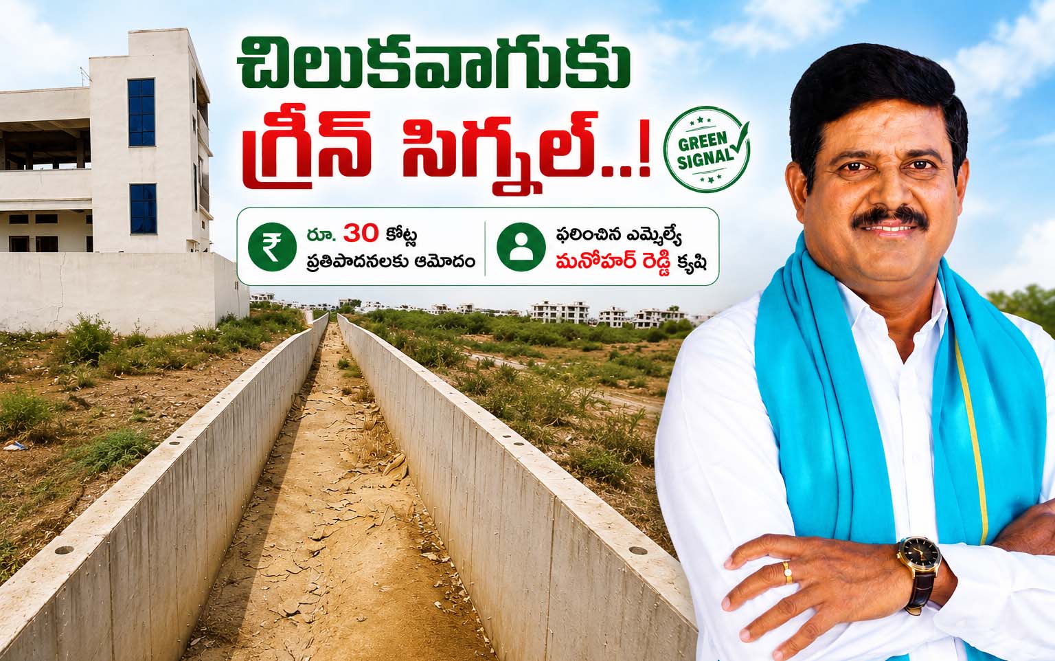 చిలుకవాగుకు గ్రీన్ సిగ్నల్..!