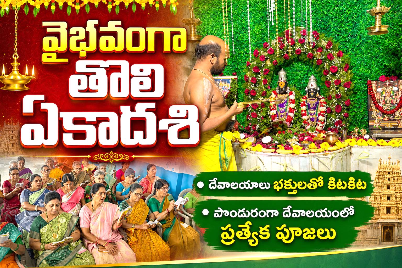 వైభవంగా తొలి ఏకాదశి