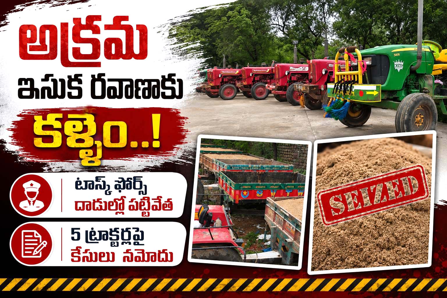 అక్రమ ఇసుక రవాణాకు కళ్లెం..!