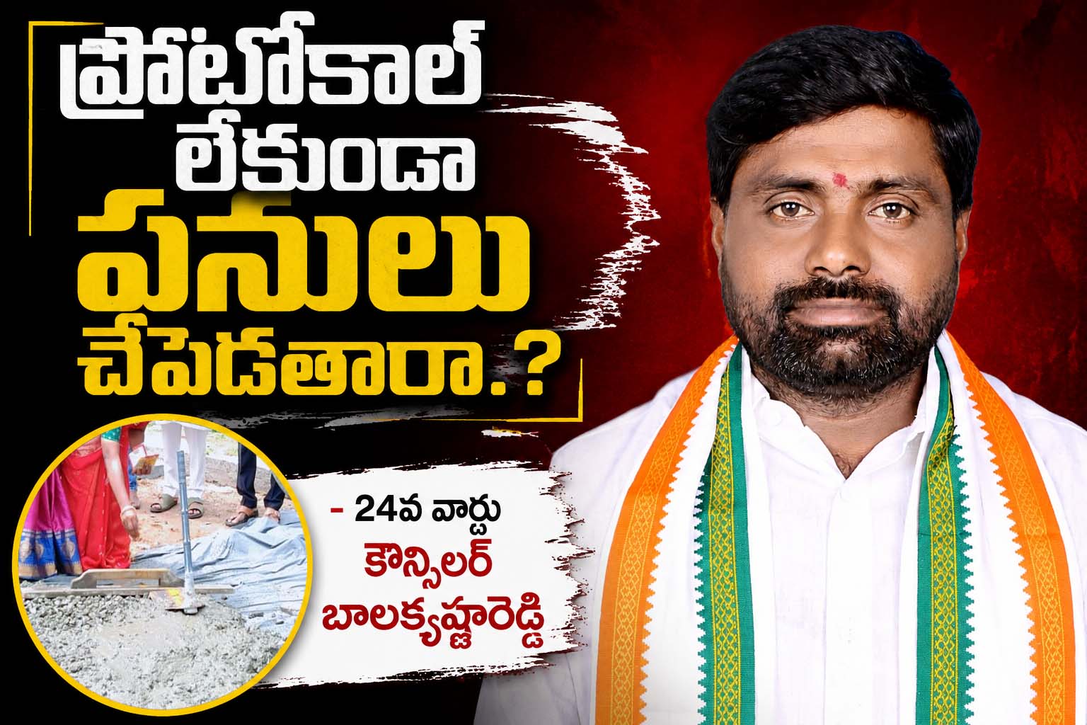 ప్రోటోకాల్ లేకుండా పనులు చేపడతారా.?