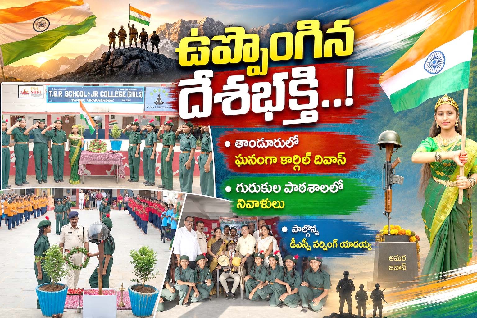 ఉప్పొంగిన దేశభక్తి..!