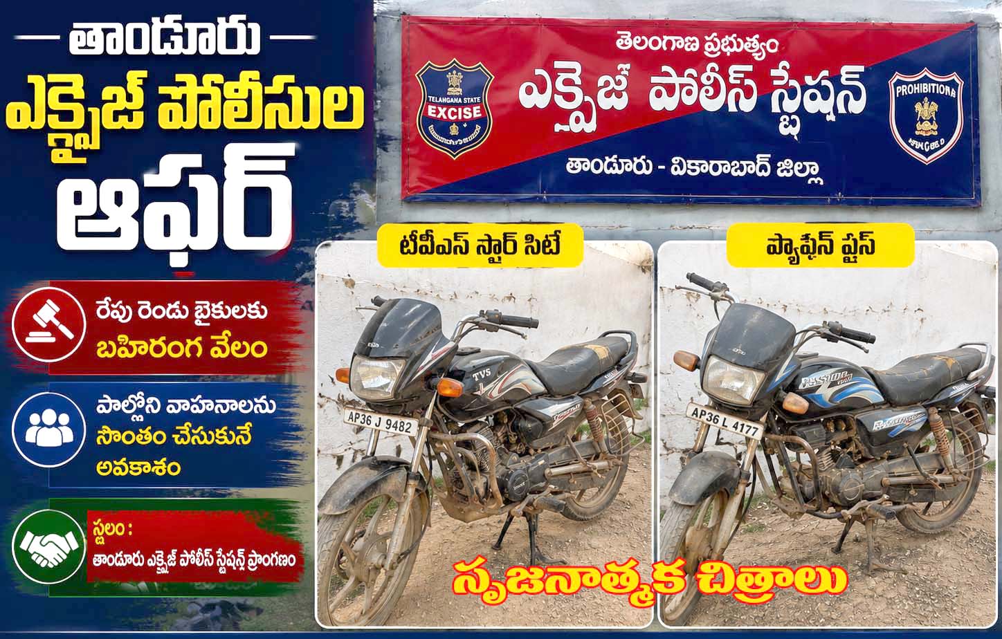 తాండూరు ఎక్సైజ్ పోలీసుల ఆఫర్