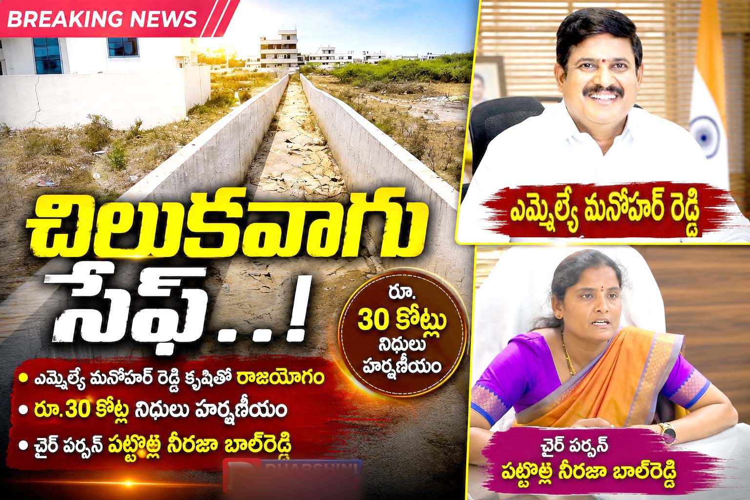 చిలుకవాగు సేఫ్‌..!