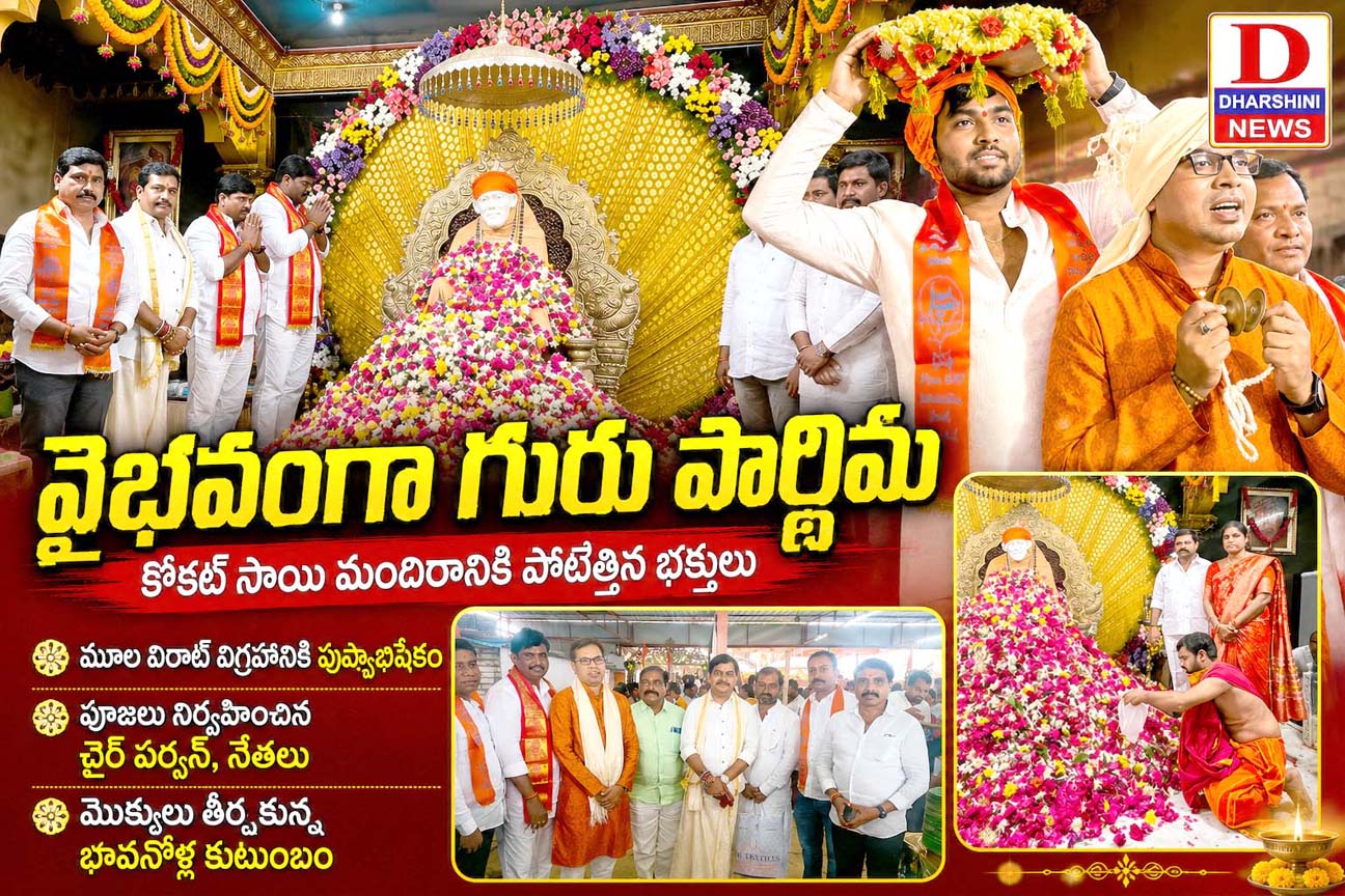 వైభవంగా గురు పౌర్ణిమ