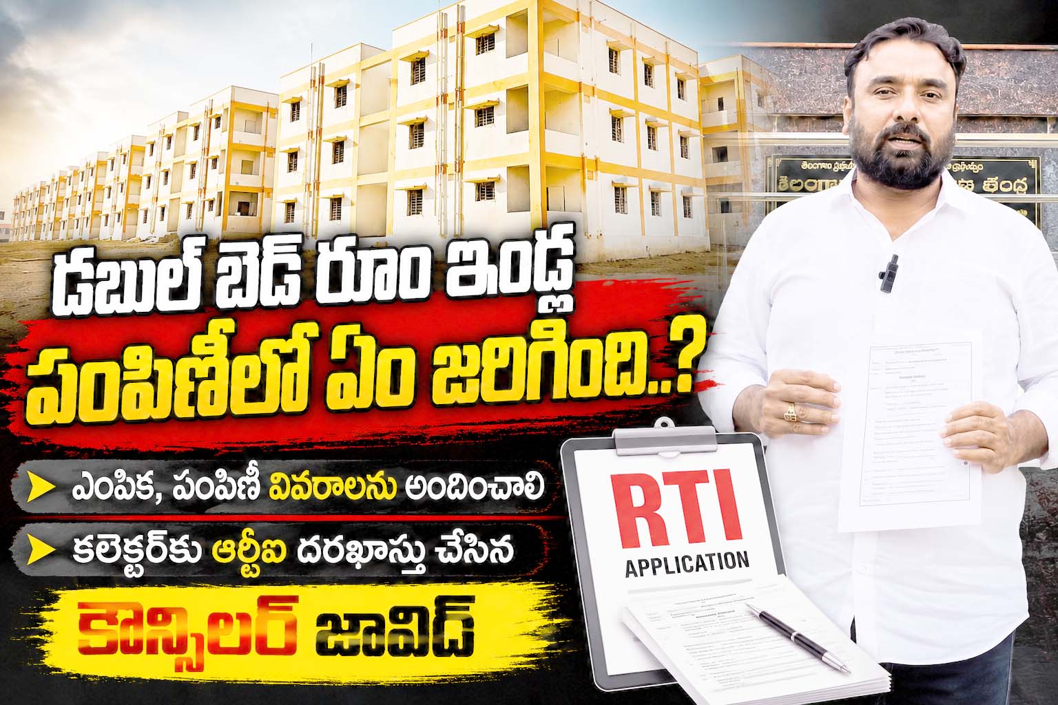 డబుల్‌ బెడ్‌ రూం ఇండ్లపై ఏం జరిగింది..?