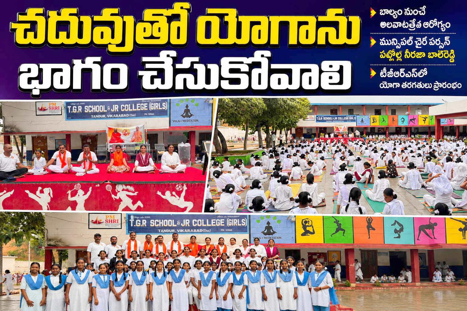 చదువుతో యోగాను భాగం చేసుకోవాలి