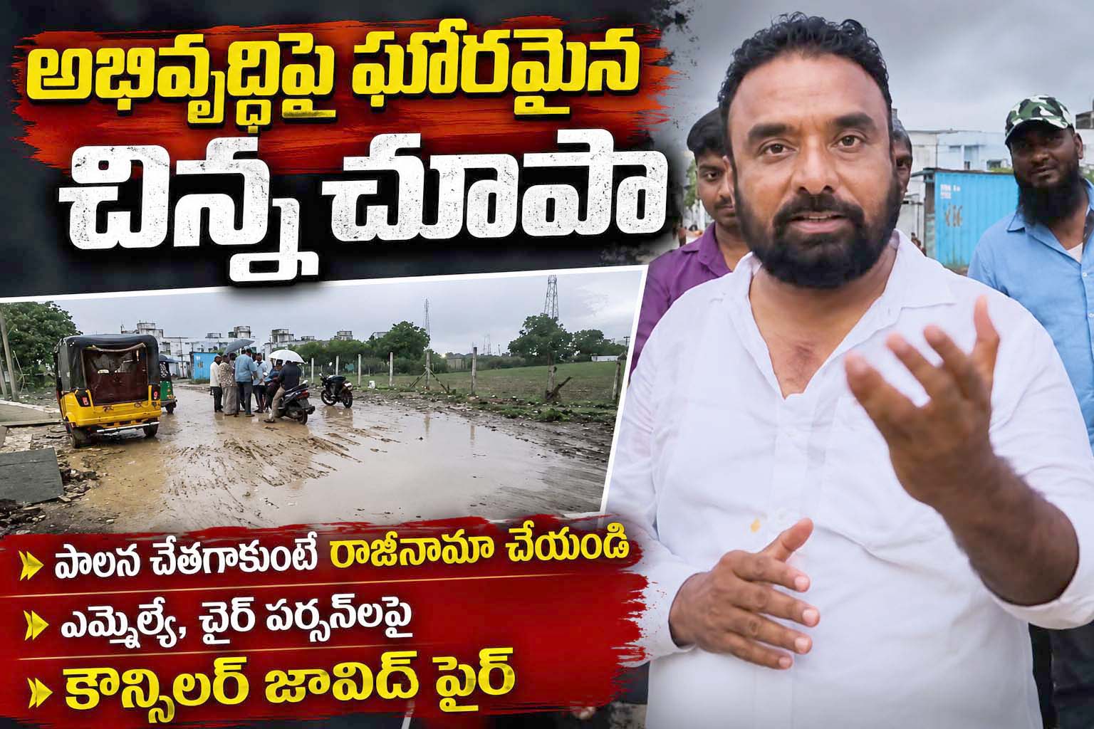 అభివృద్ధిపై ఇంత చిన్నచూపా..!