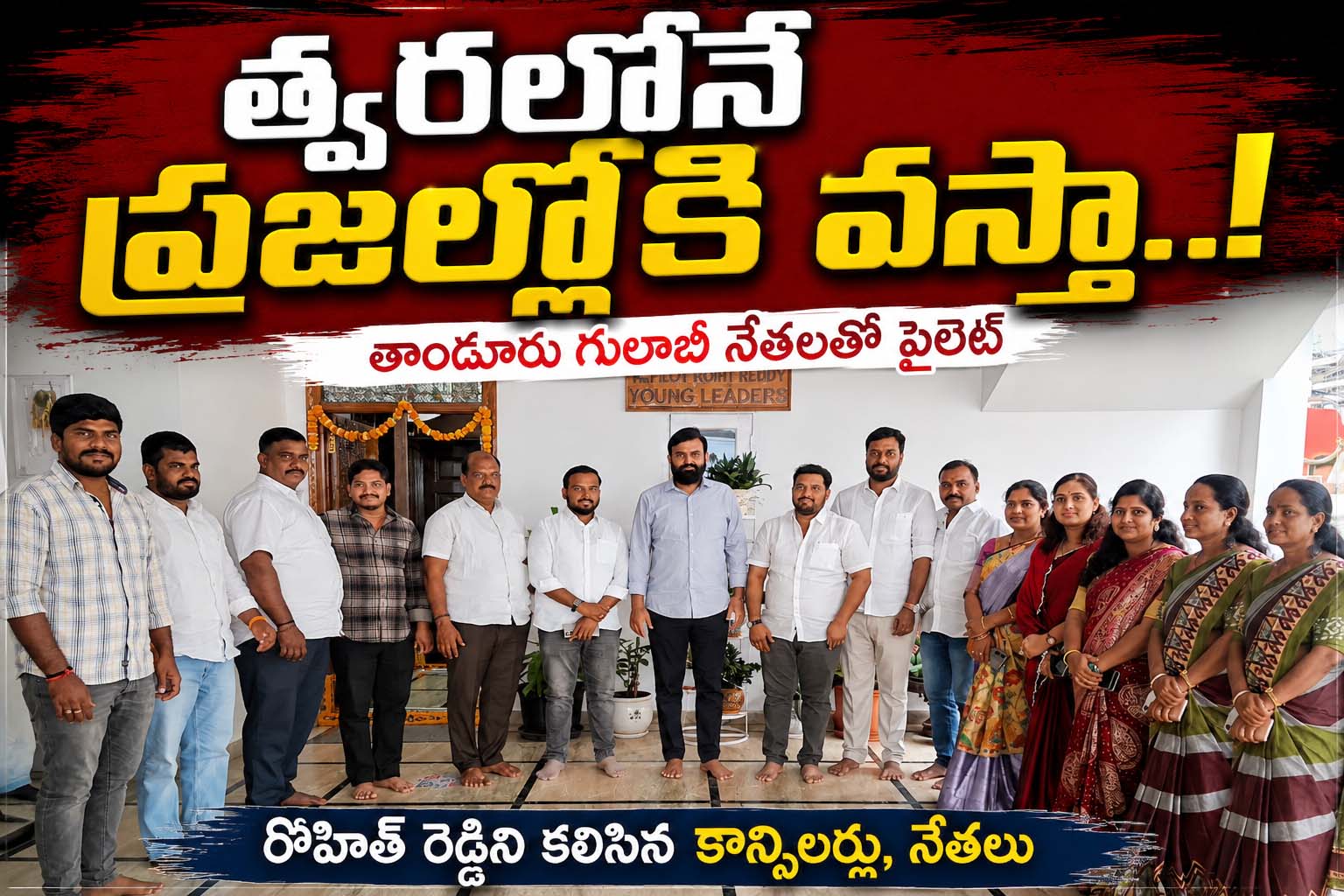 త్వరలోనే ప్రజల్లోకి వస్తా..!