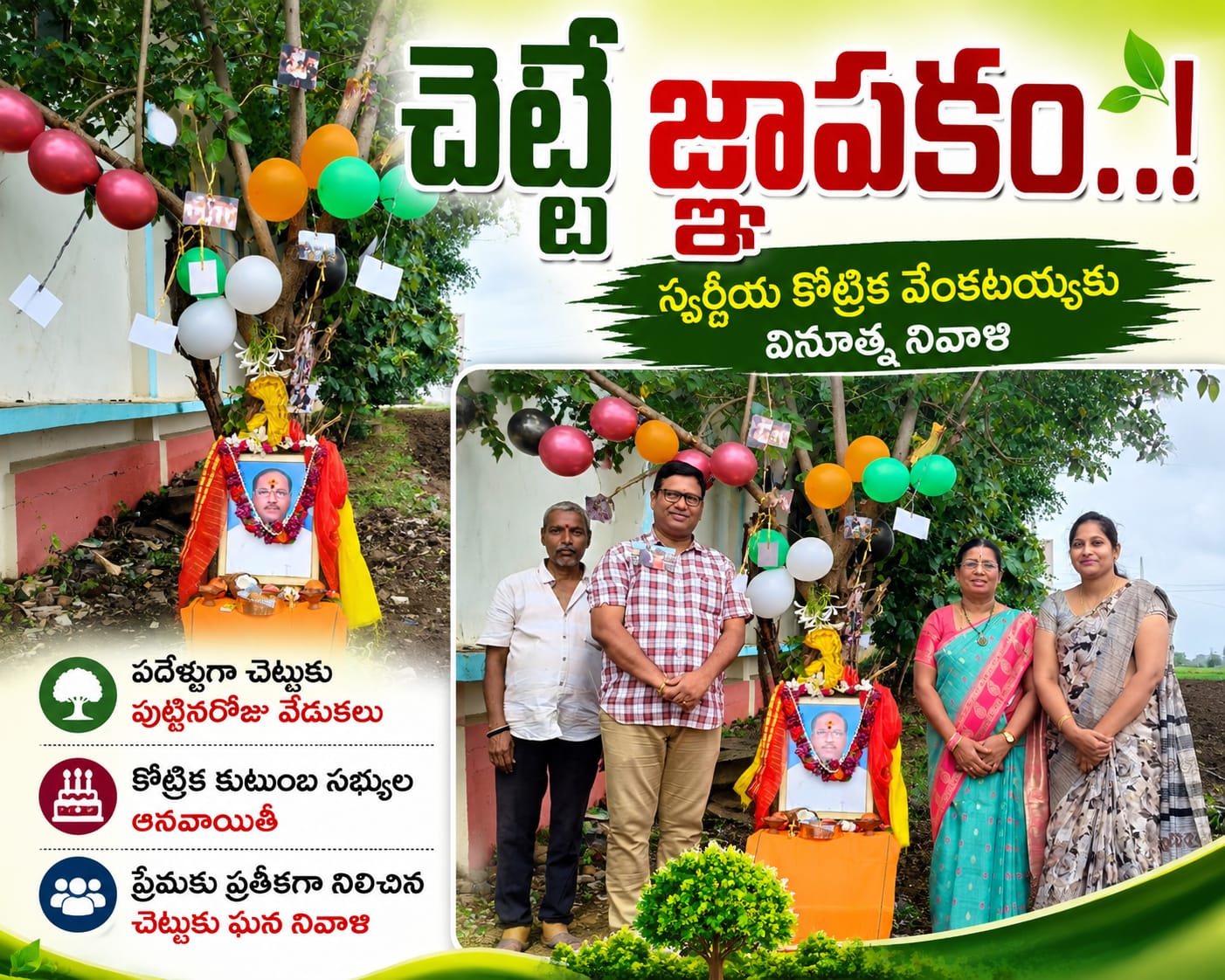చెట్టే జ్ఞాపకం..!