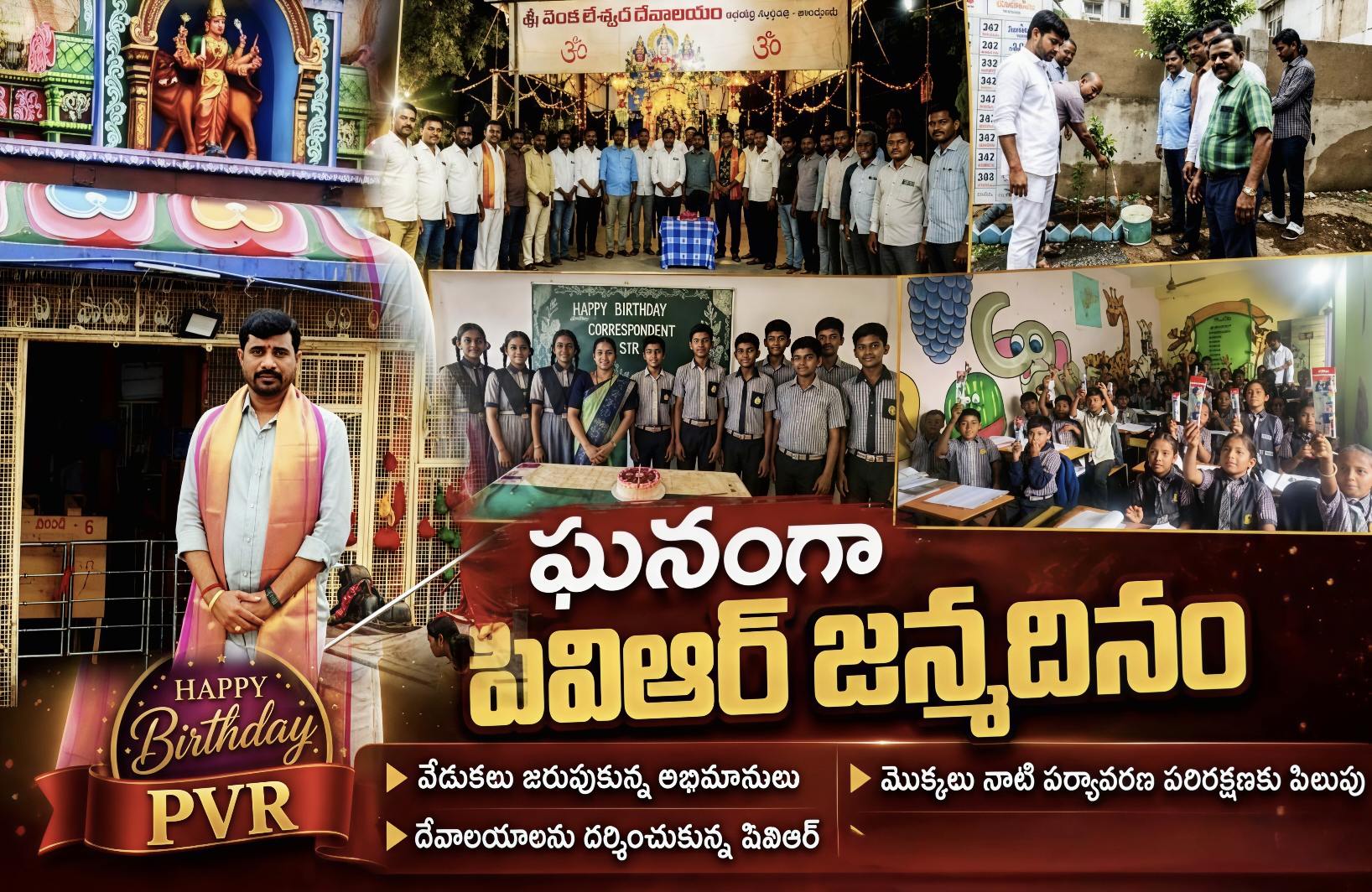ఘనంగా పివిఆర్ జన్మదిన వేడుకలు..!