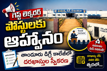 గెస్ట్ లెక్చరర్‌ పోస్టులకు ఆహ్వానం