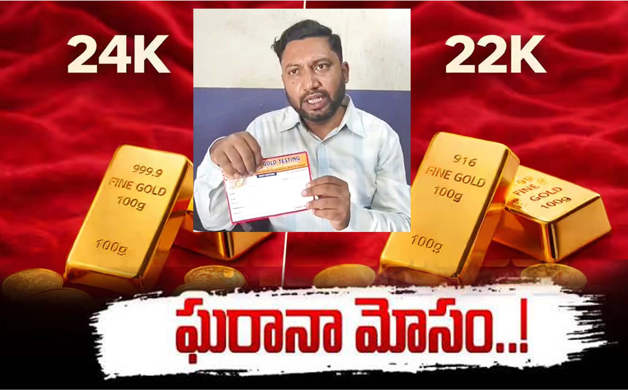 బంగారం వ్యాపారుల ఘరానా మోసం..!
