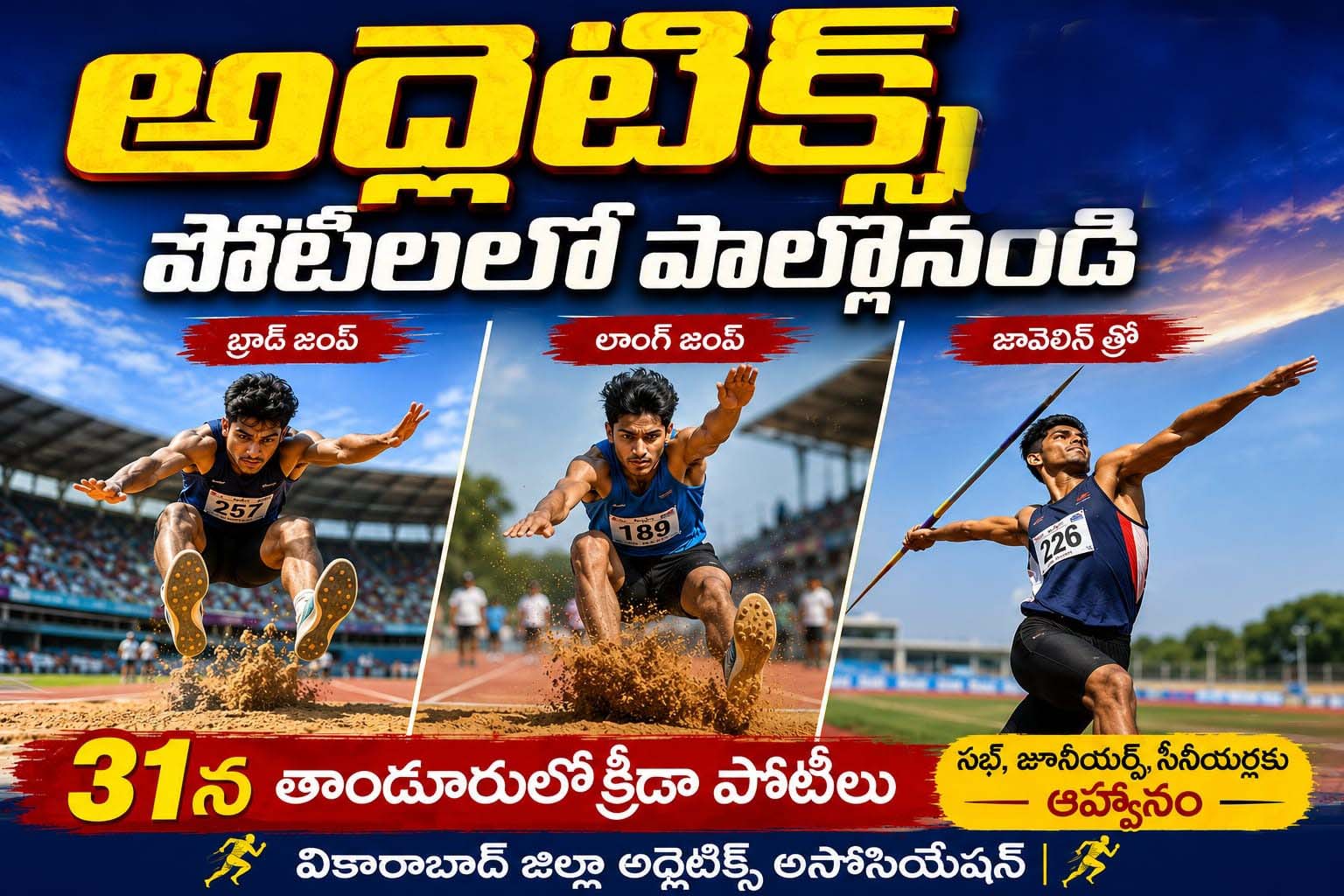 31 నుంచి జిల్లా స్థాయి అథ్లెటిక్స్ పోటీలు