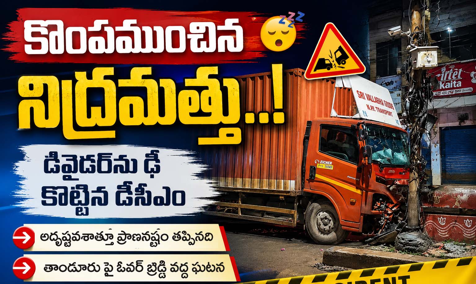 కొంపముంచిన నిద్రమత్తు..!