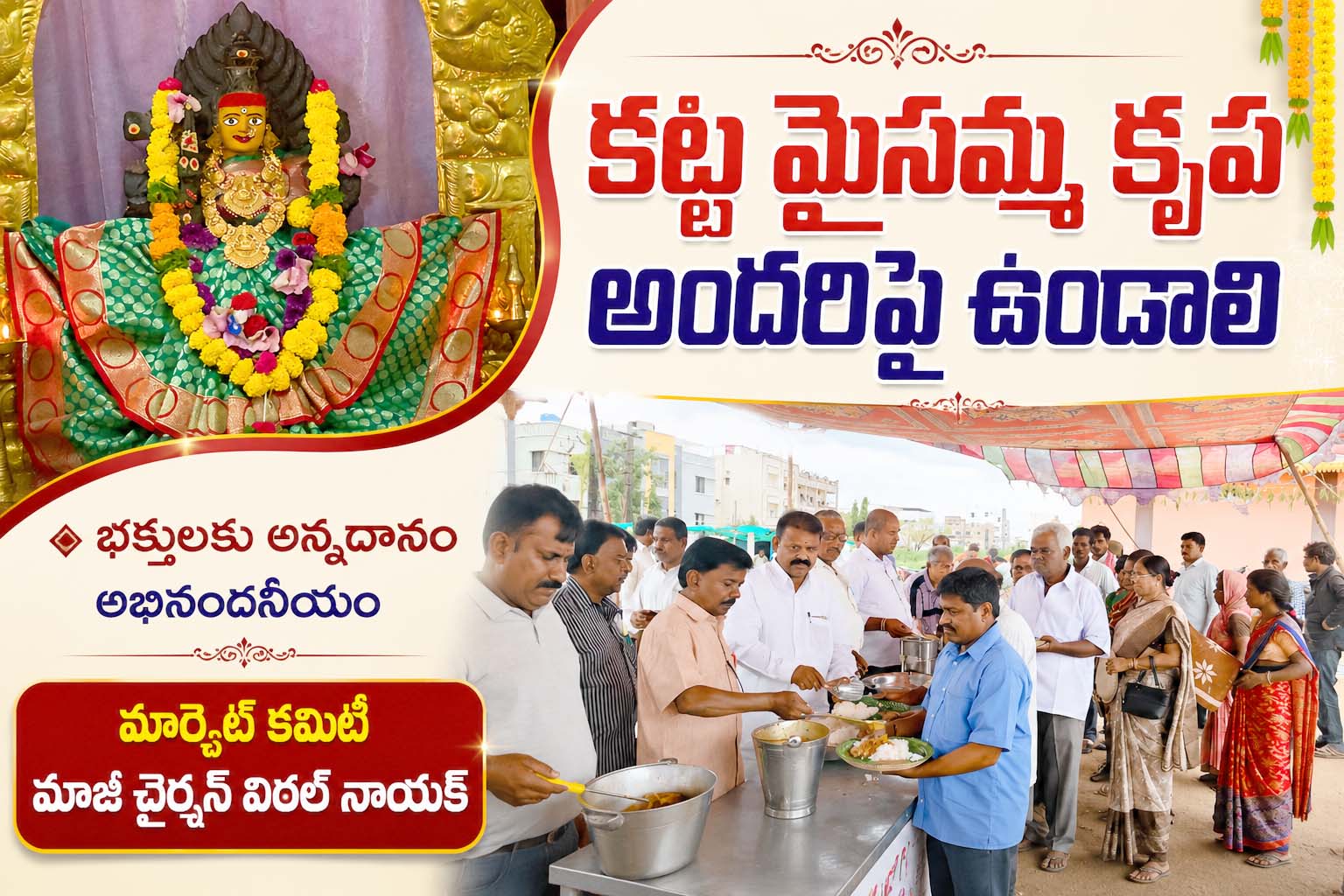 కట్ట మైసమ్మ కృప అందరిపై ఉండాలి
