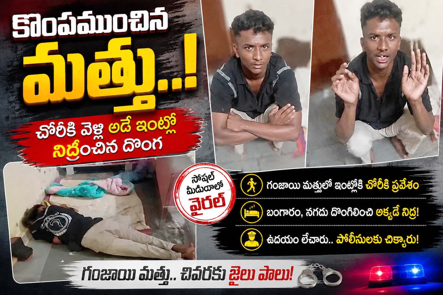 కొంపముంచిన మత్తు..!