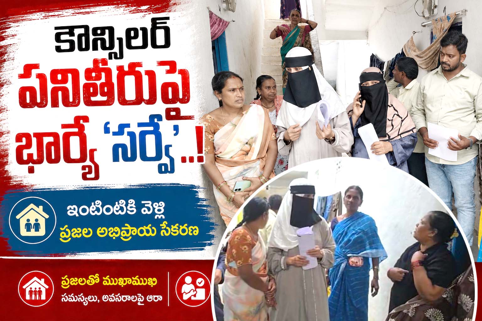 కౌన్సిలర్‌ పనితీరుపై భార్య ‘సర్వే’..!