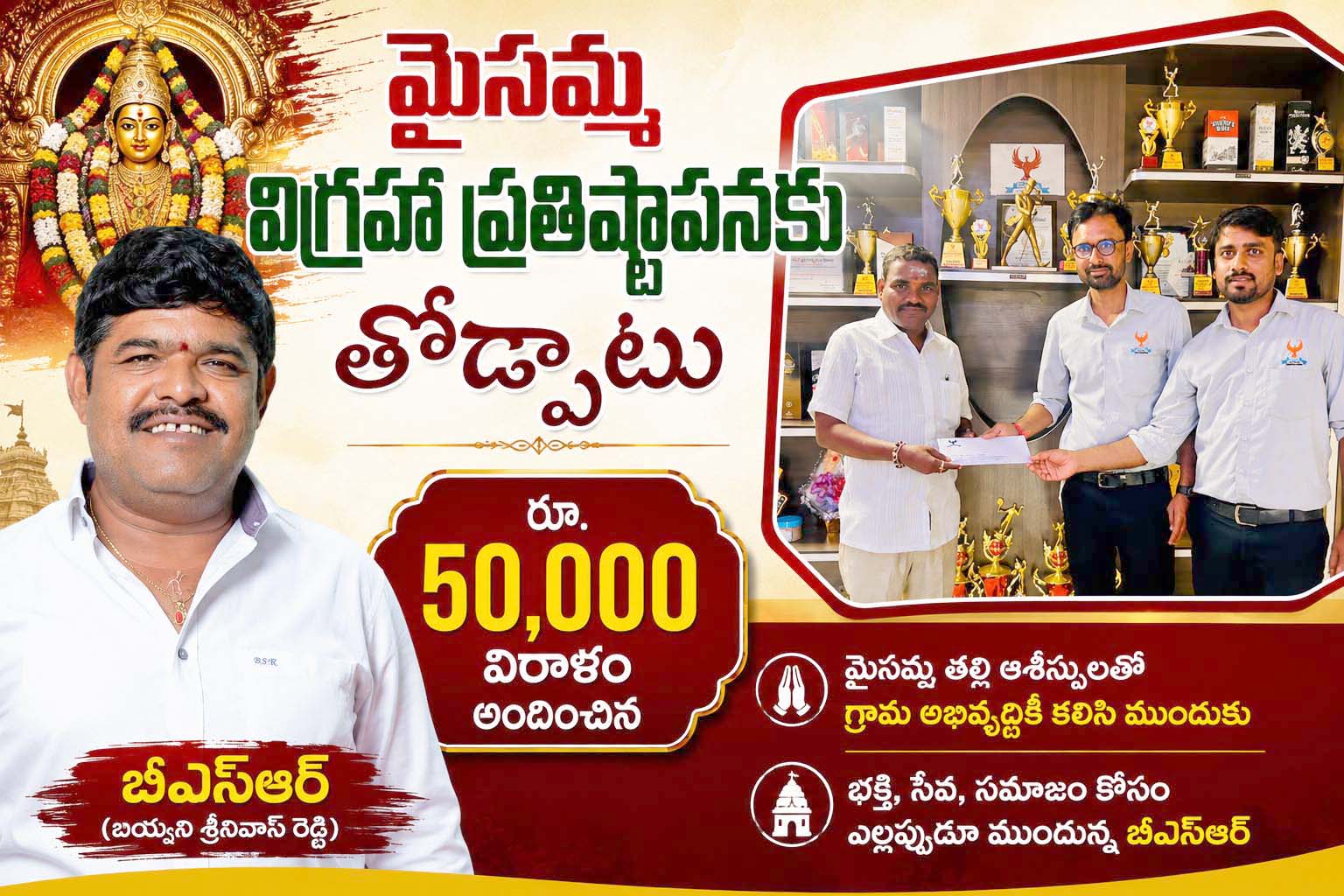 మైసమ్మ విగ్రహా ప్రతిష్టాపనకు తోడ్పాటు