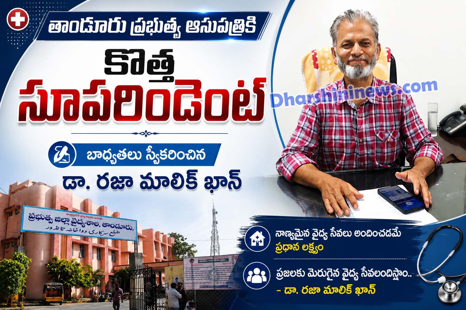 తాండూరు ప్రభుత్వ ఆసుపత్రికి కొత్త సూపరిండెంట్