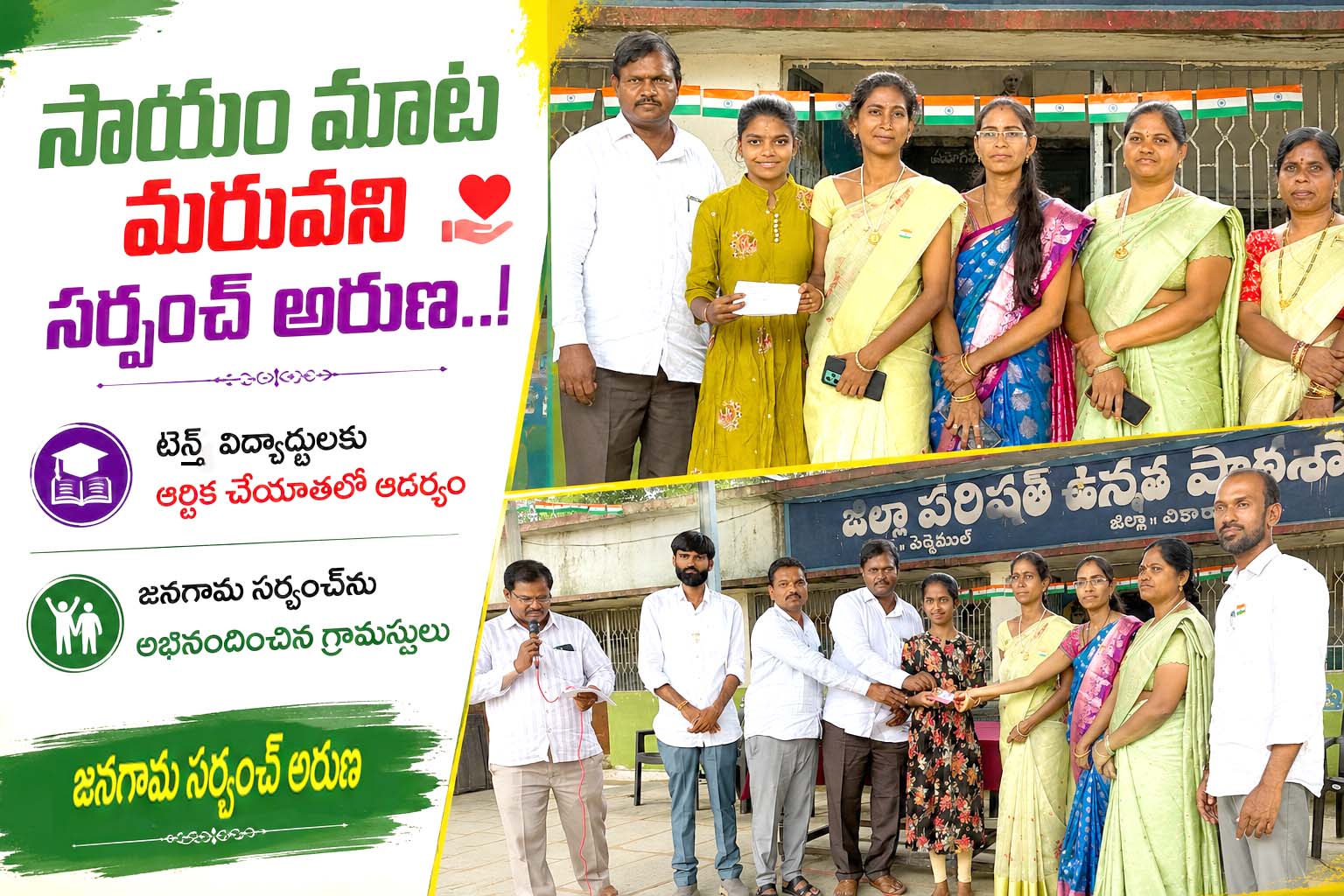 సాయం మాట మరువని సర్పంచ్ అరుణ..!