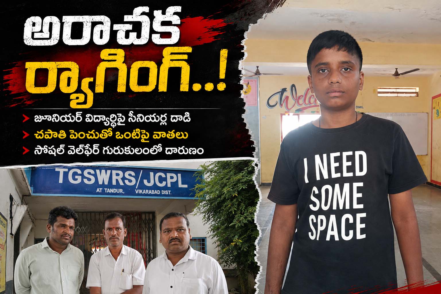 అరాచక ర్యాగింగ్..!