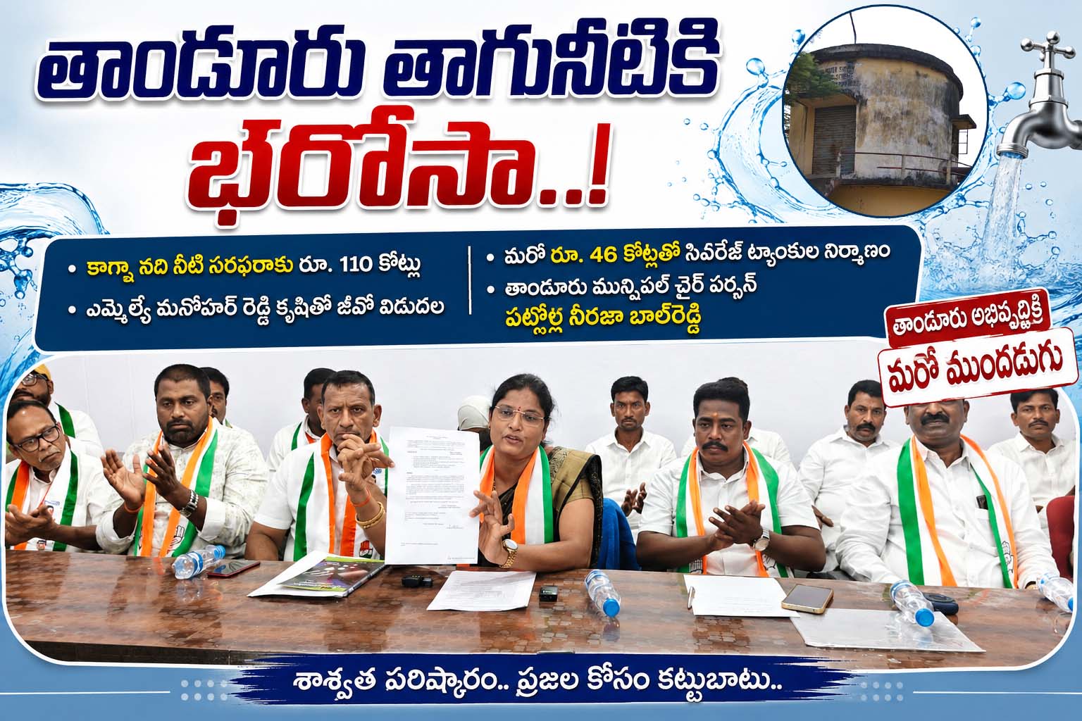 తాండూరు తాగునీటికి భరోసా..!
