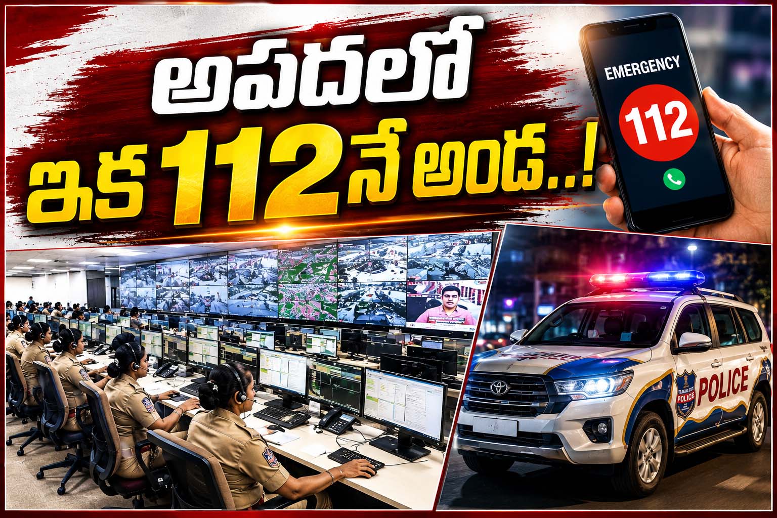 అపదలో ఇక 112నే అండ..!