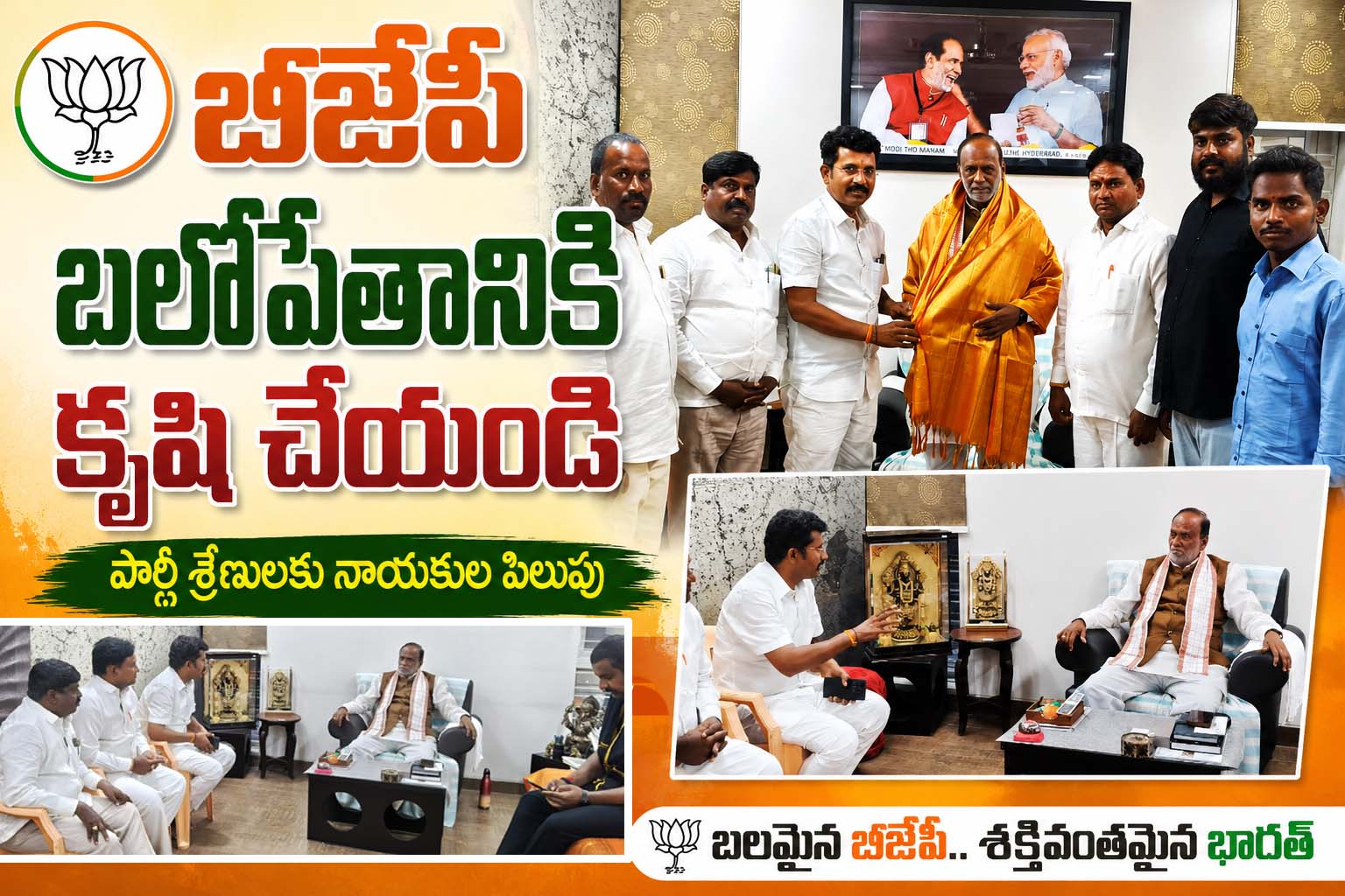 బీజేపీ బలోపేతానికి కృషి చేయండి
