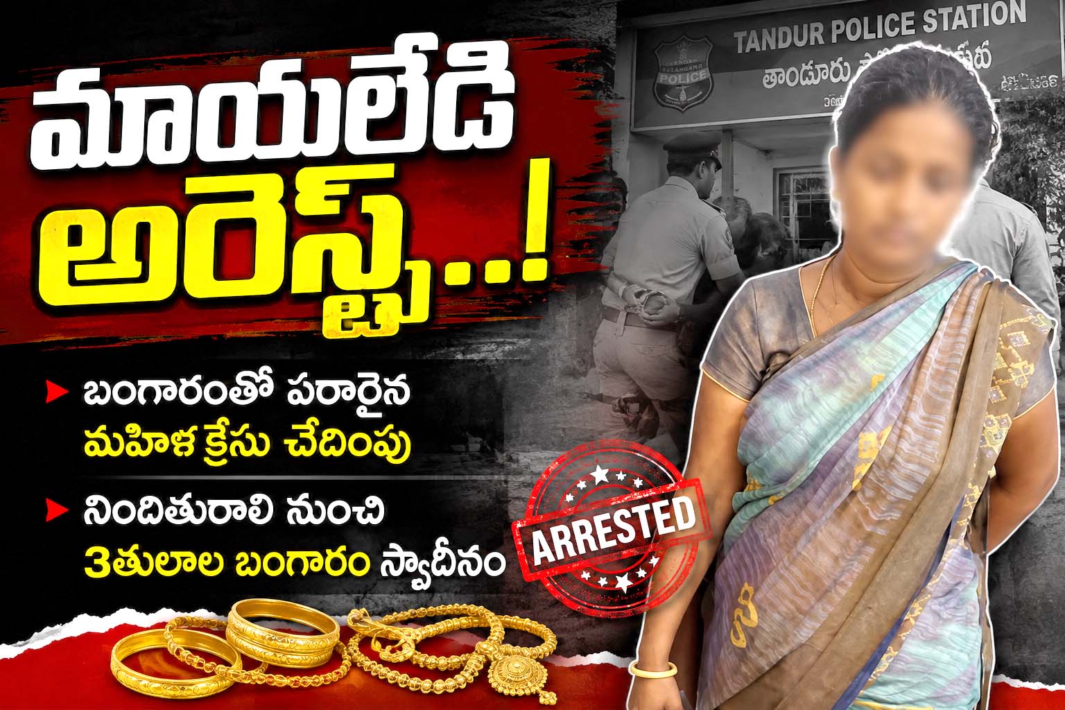 మాయలేడి అరెస్టు..!