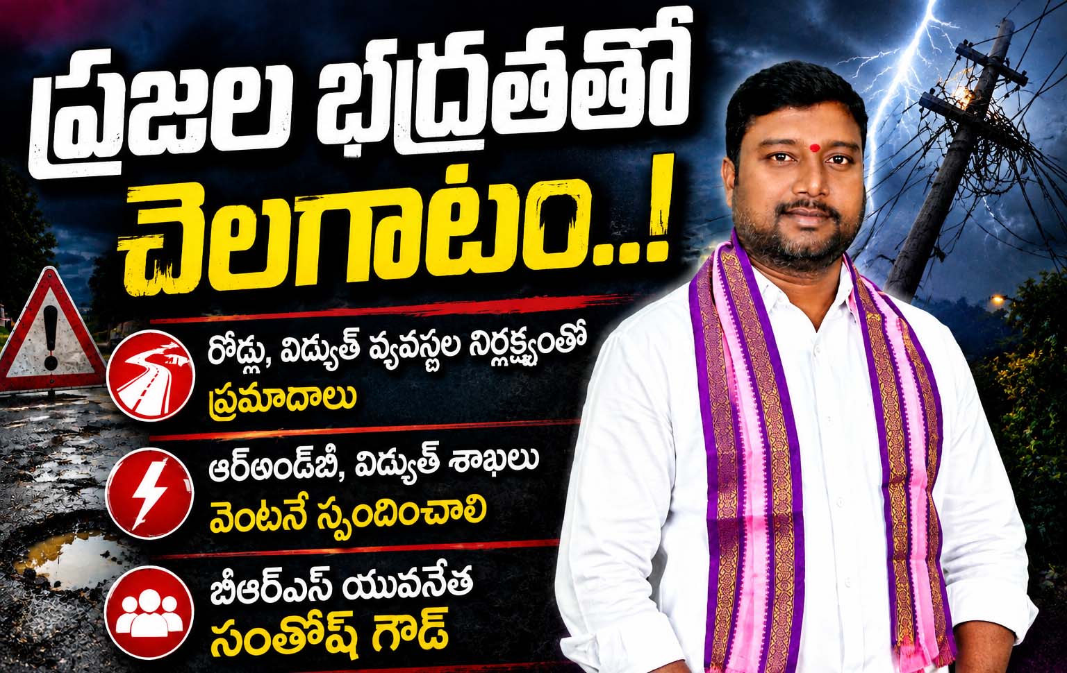 ప్రజల భద్రతతో చెలగాటం..!