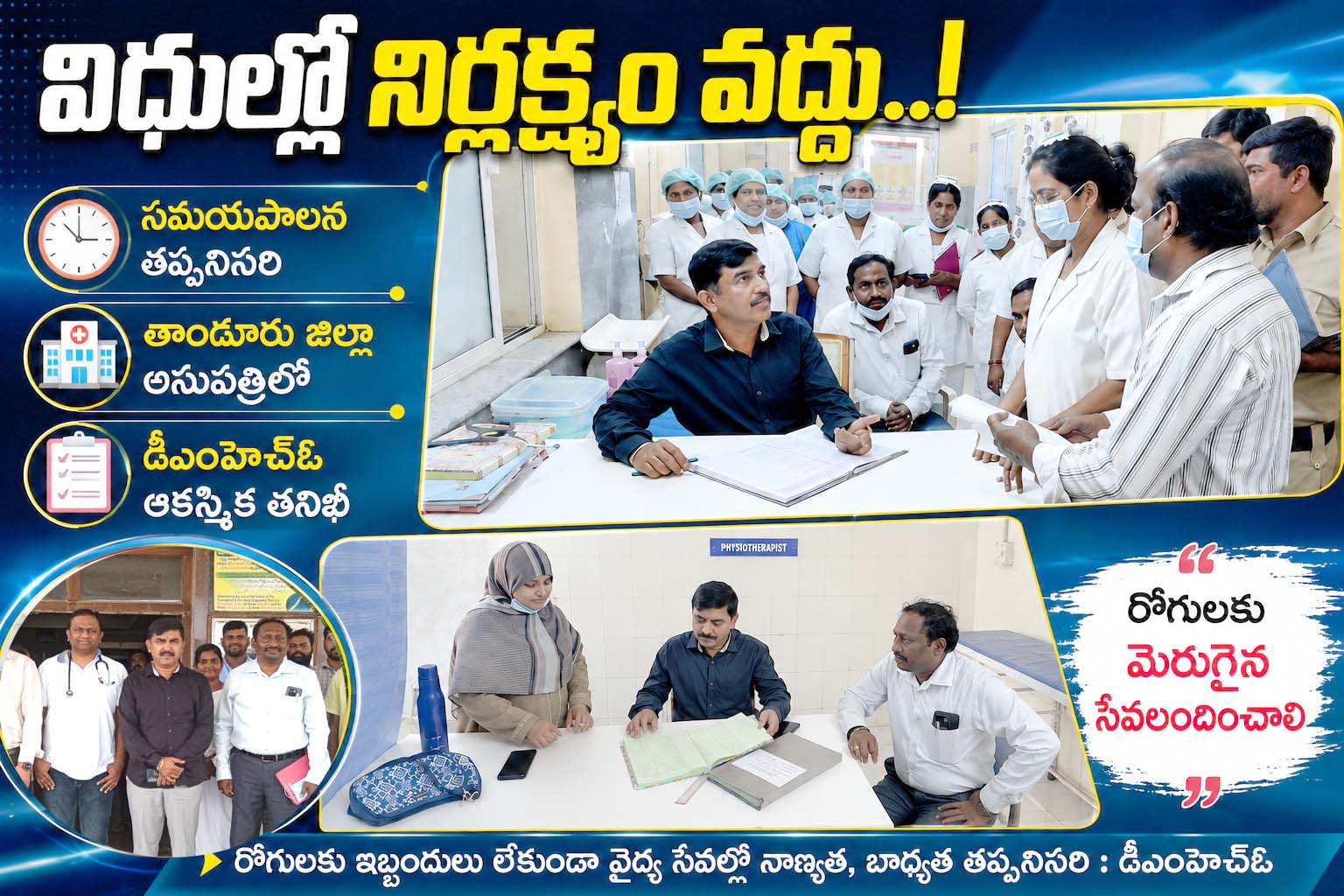 విధుల్లో నిర్లక్ష్యం వద్దు..!