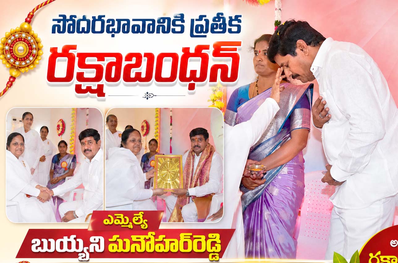 సోదరభావానికి ప్రతీక రక్షాబంధన్