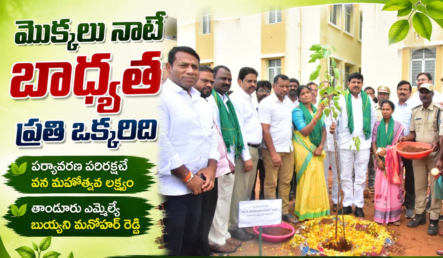మొక్కలు నాటే బాధ్యత ప్రతి ఒక్కరిది