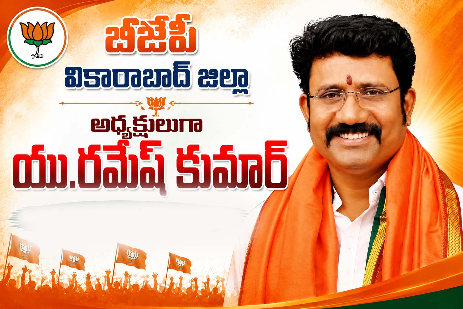 బీజేపీ వికారాబాద్‌ జిల్లా అధ్యక్షులుగా యు.రమేష్‌ కుమార్
