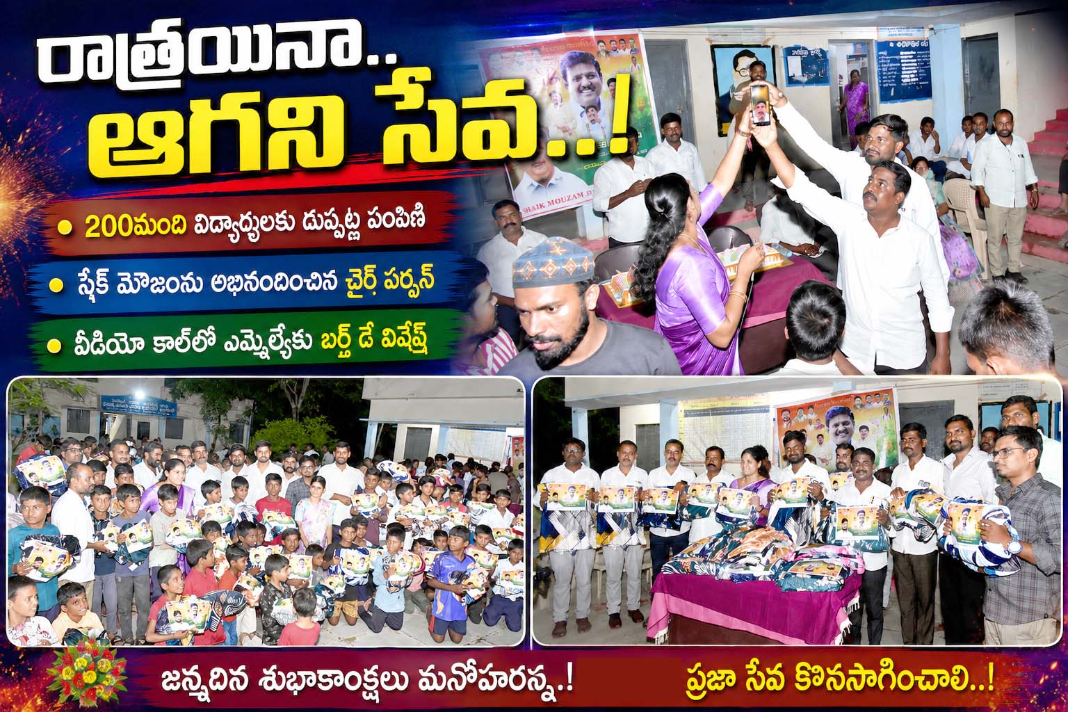 రాత్రయినా.. ఆగని సేవ..!