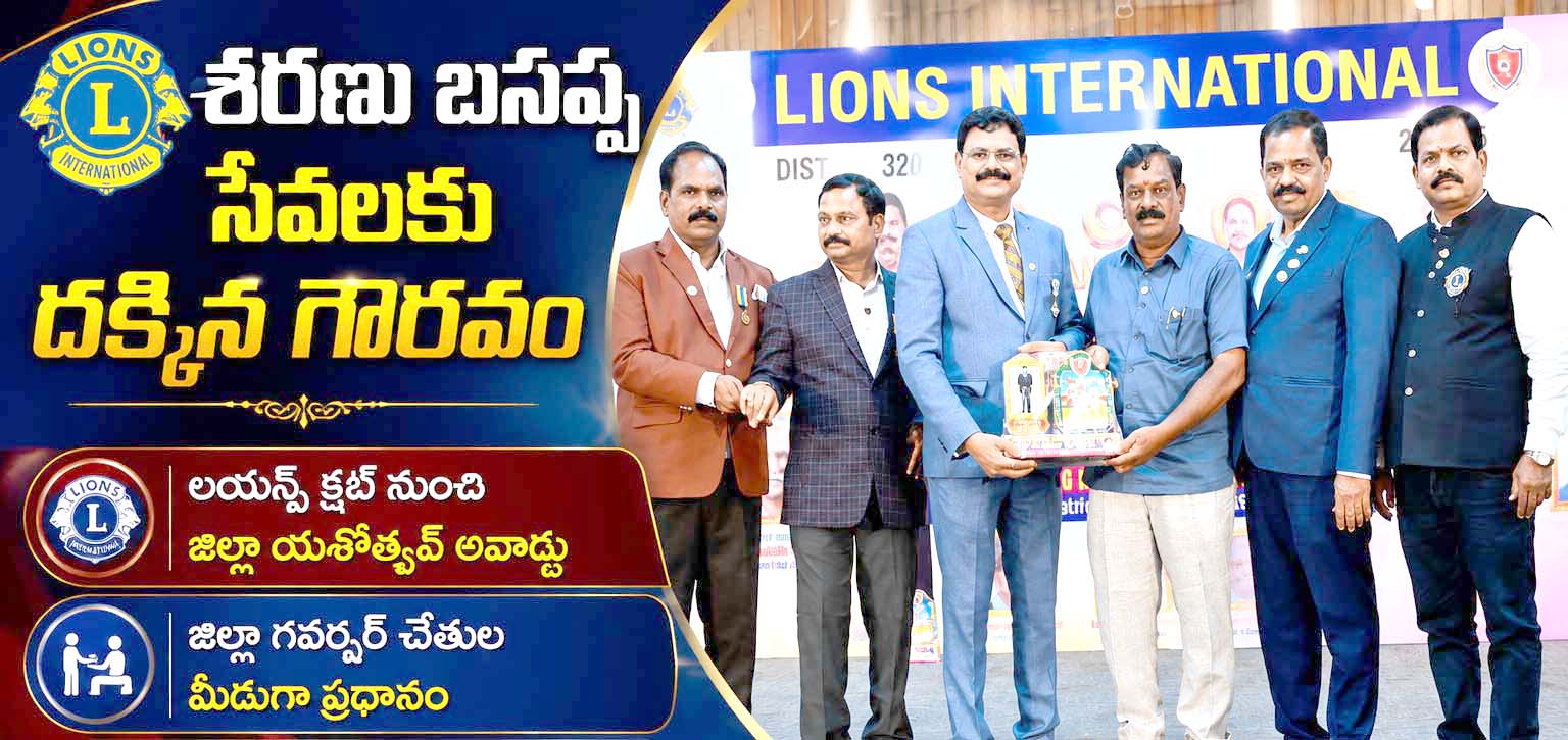 శరణు బసప్ప సేవలకు దక్కిన గౌరవం