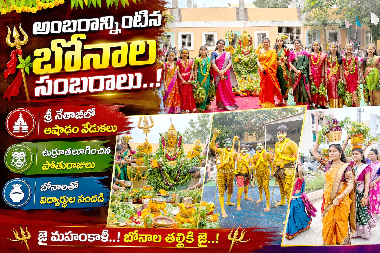 అంబరాన్నింటిన బోనాల సంబరాలు..!