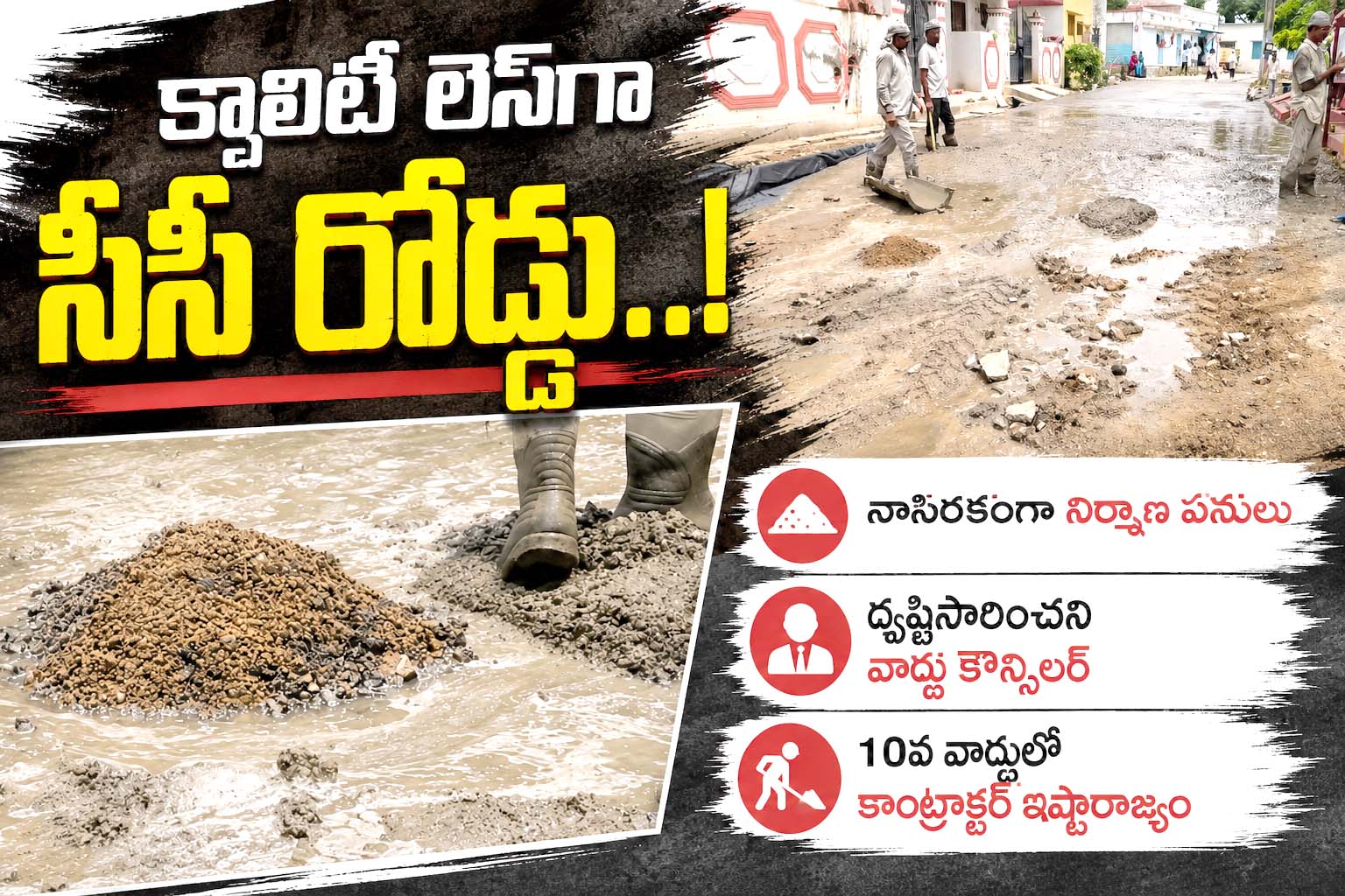 క్వాలిటీ లెస్‌గా సీసీ రోడ్డు..!