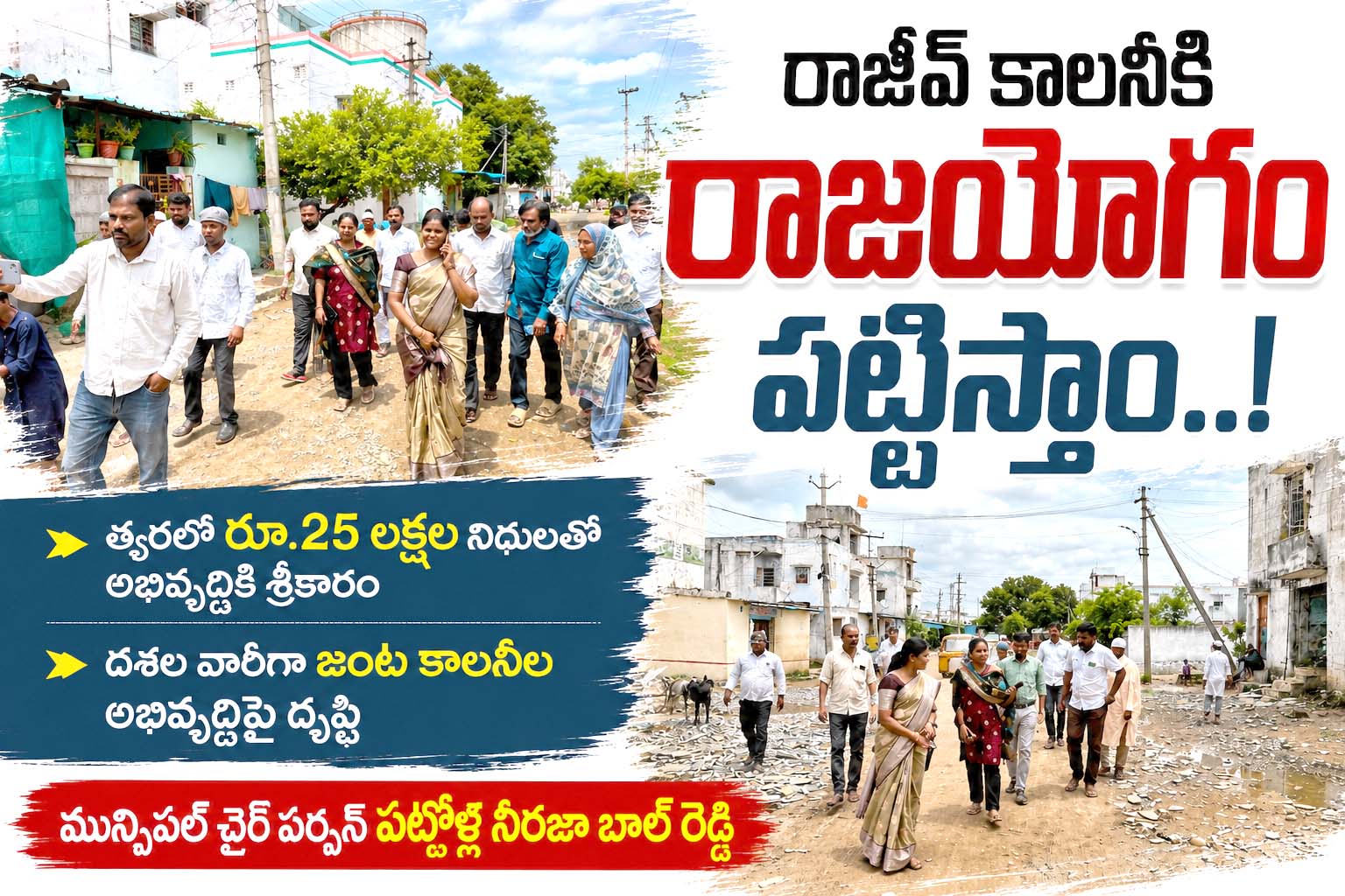 రాజీవ్ కాలనీకి రాజయోగం పట్టిస్తాం..!