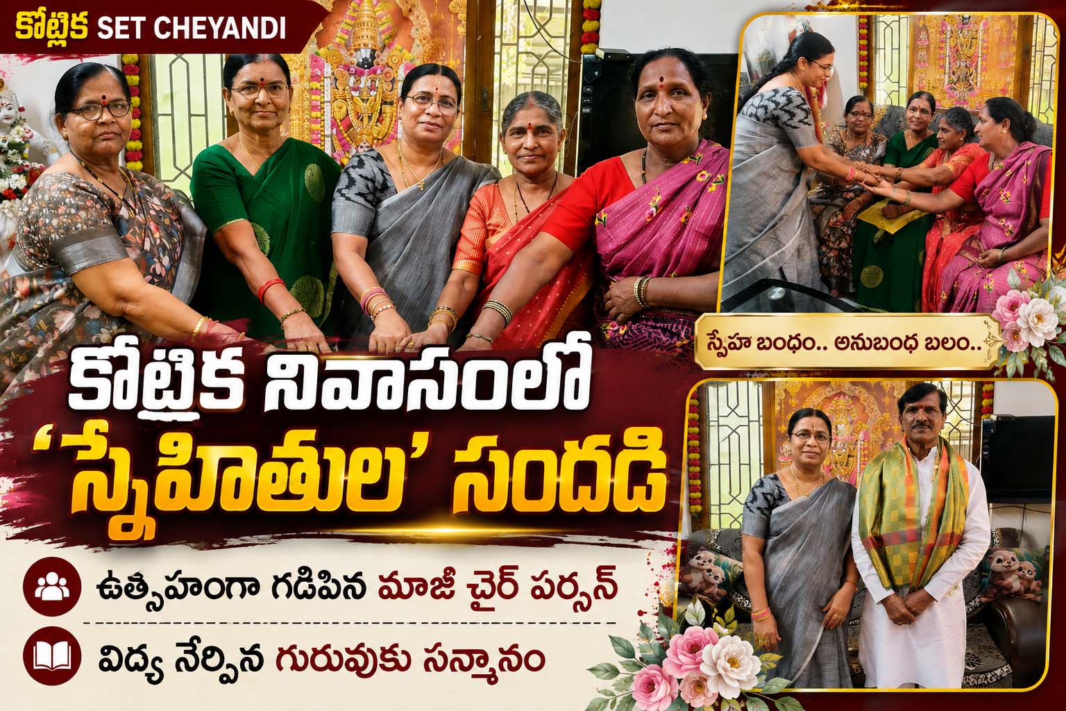 కోట్రిక నివాసంలో స్నేహితుల సందడి