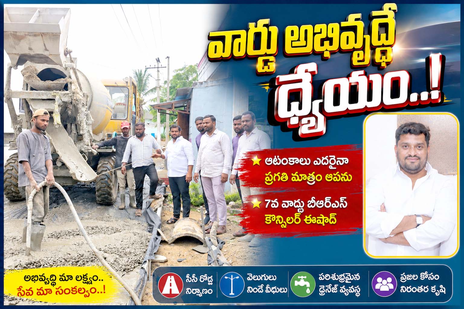 వార్డు అభివృద్ధే ధ్యేయం..!