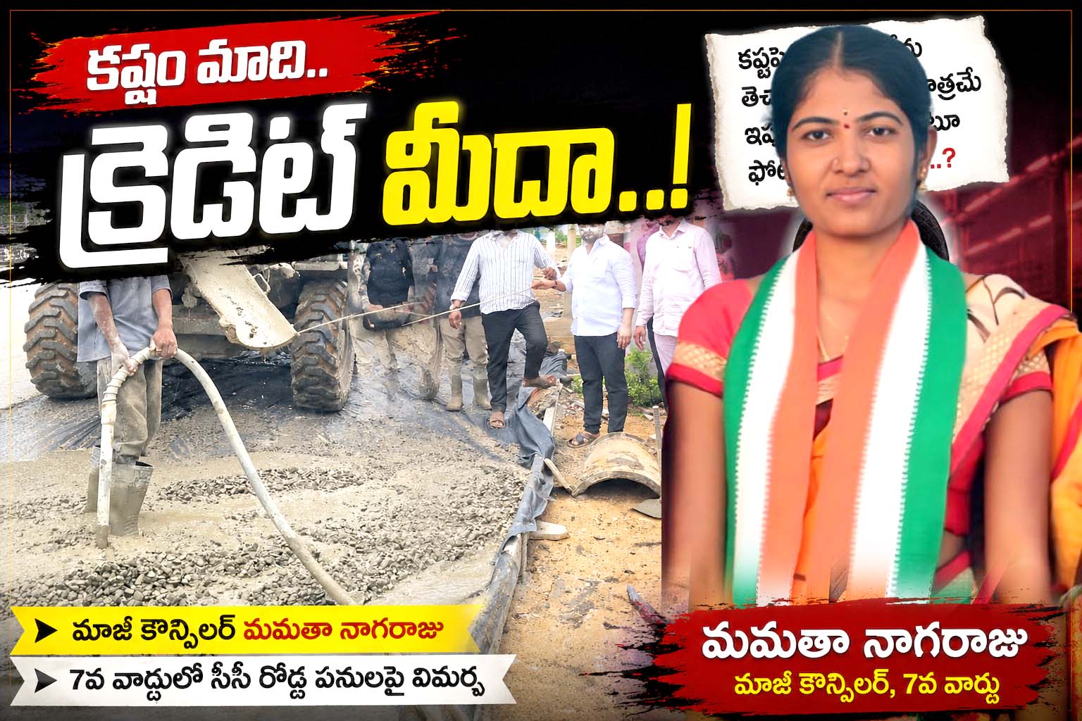 కష్టం మాది.. క్రెడిట్ మీదా..!